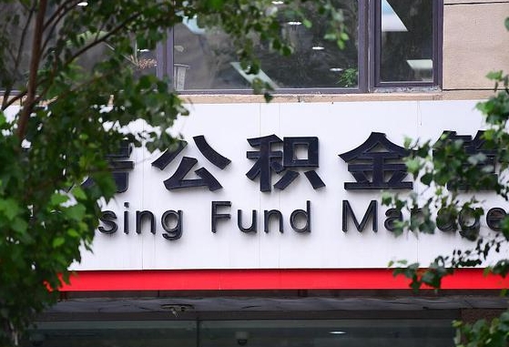 2020年公积金改革-阜宁公积金代办平台